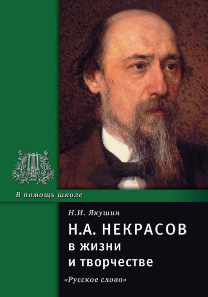 Скачать книгу Н.А. Некрасов в жизни и творчестве. Учебное пособие для школ, гимназий, лицеев и колледжей