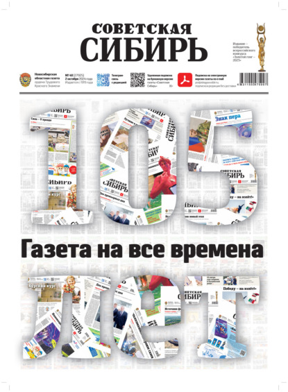 Скачать книгу Газета «Советская Сибирь» №40 (27925) от 02.10.2024