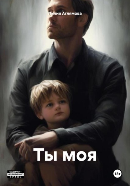 Скачать книгу Ты моя