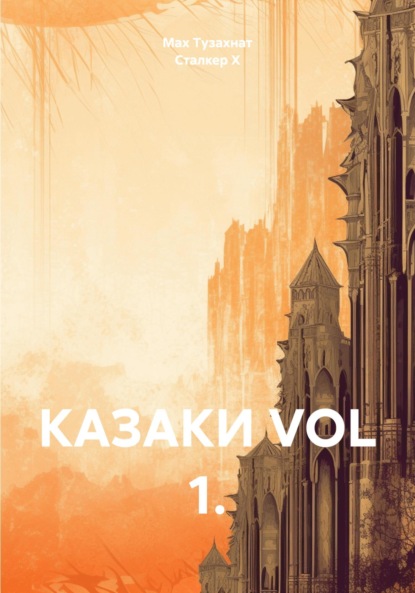 Скачать книгу КАЗАКИ VOL 1.