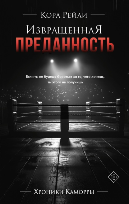 Скачать книгу Извращенная преданность