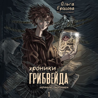 Скачать книгу Хроники Грибвейда