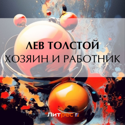 Скачать книгу Хозяин и работник