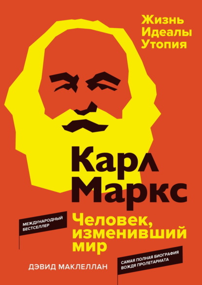 Скачать книгу Карл Маркс. Человек, изменивший мир. Жизнь. Идеалы. Утопия