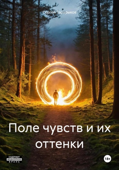 Скачать книгу Поле чувств и их оттенки