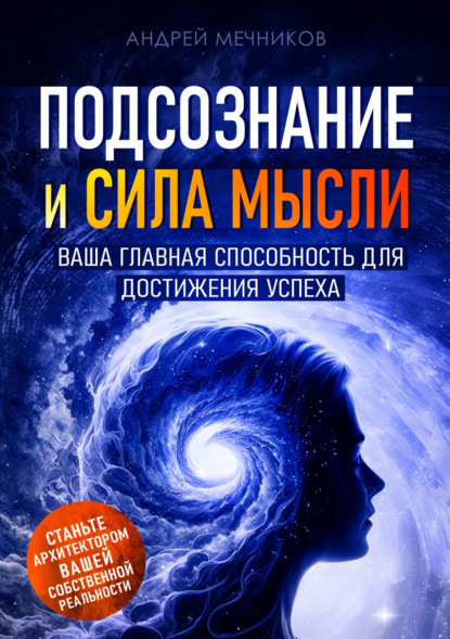 Скачать книгу Подсознание и сила мысли. Ваша главная способность для достижения успеха