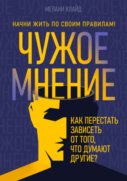 Скачать книгу Чужое мнение. Как перестать зависеть от того, что думают другие?