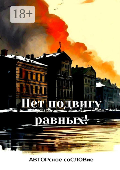 Скачать книгу Нет подвигу равных!