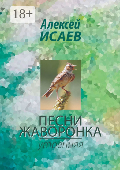 Скачать книгу Песни жаворонка. Утренняя