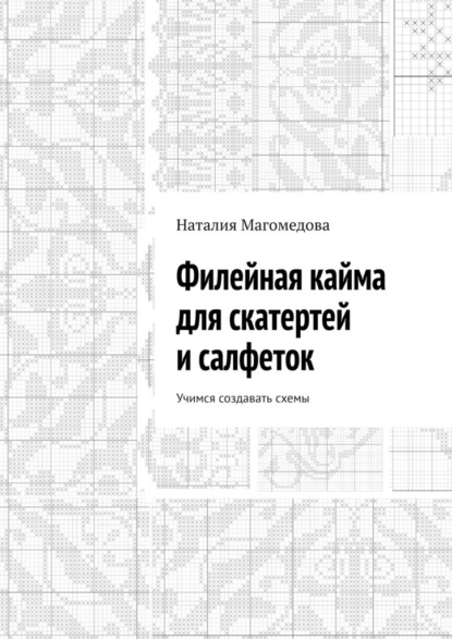 Скачать книгу Филейная кайма для скатертей и салфеток. Учимся создавать схемы