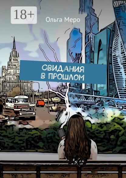 Скачать книгу Свидания в прошлом