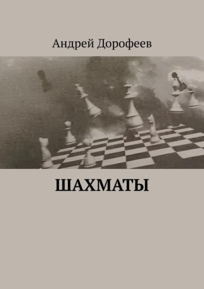 Скачать книгу Шахматы