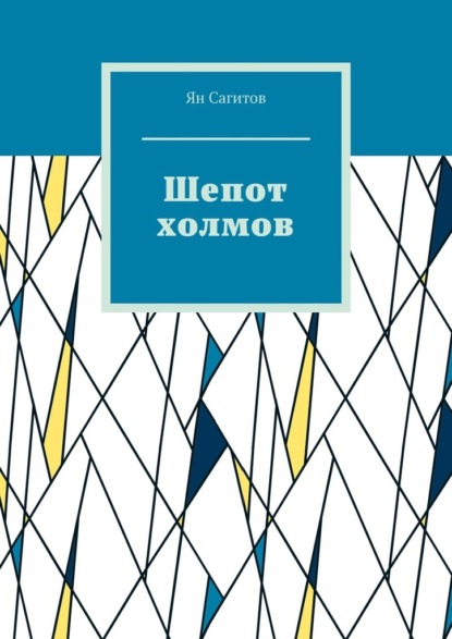 Скачать книгу Шепот холмов