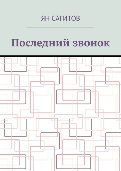 Скачать книгу Последний звонок