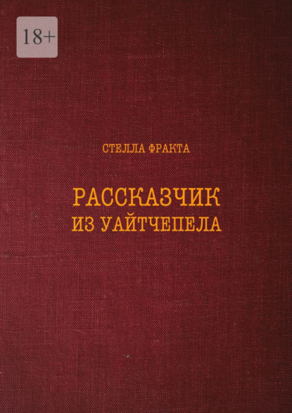 Скачать книгу Рассказчик из Уайтчепела