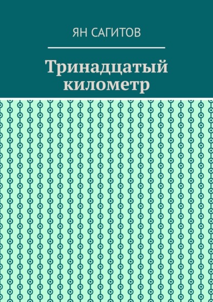 Скачать книгу Тринадцатый километр