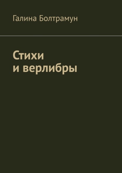 Стихи и верлибры