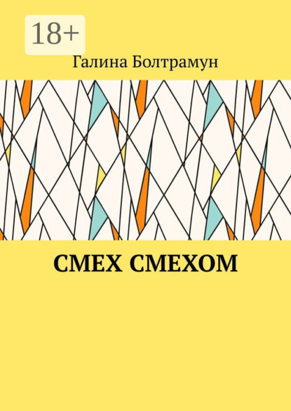 Скачать книгу Смех смехом