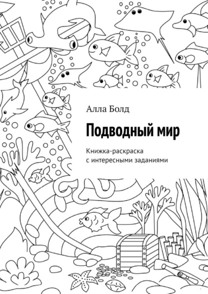 Скачать книгу Подводный мир. Книжка-раскраска с интересными заданиями