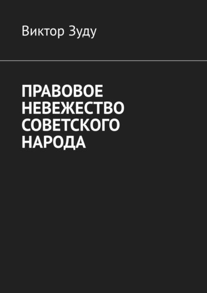 Скачать книгу Правовое невежество советского народа