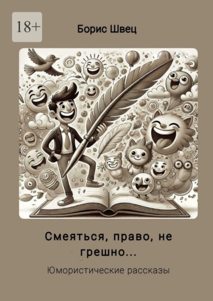 Скачать книгу Смеяться, право, не грешно… Юмористические рассказы