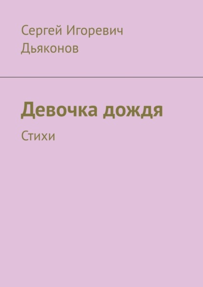 Скачать книгу Девочка дождя. Стихи