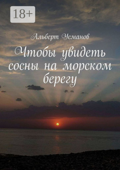 Скачать книгу Чтобы увидеть сосны на морском берегу