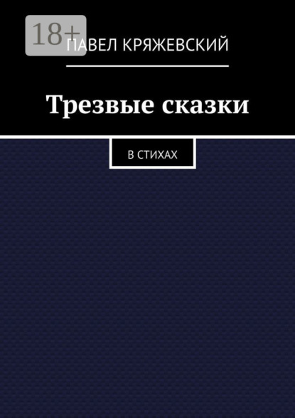 Скачать книгу Трезвые сказки. В стихах