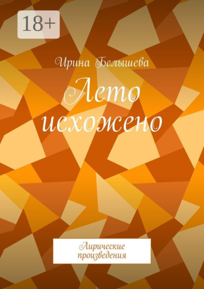 Скачать книгу Лето исхожено. Лирические произведения
