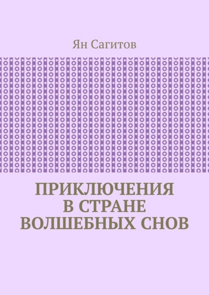 Скачать книгу Приключения в стране волшебных снов