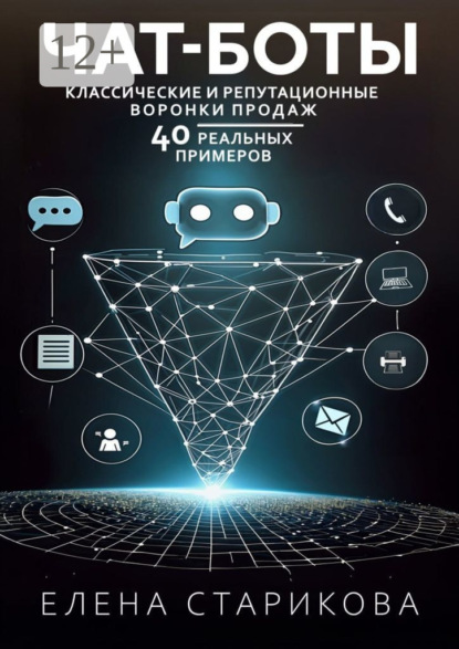 Скачать книгу Чат-боты, классические и репутационные воронки продаж. 40 реальных примеров