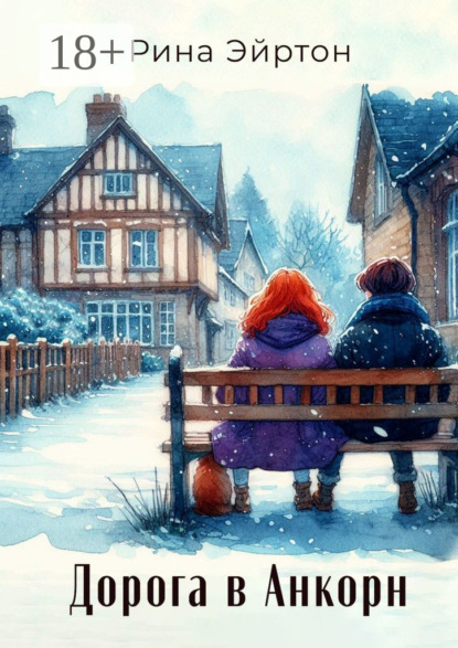 Дорога в Анкорн