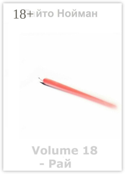Скачать книгу Volume 18 – Рай