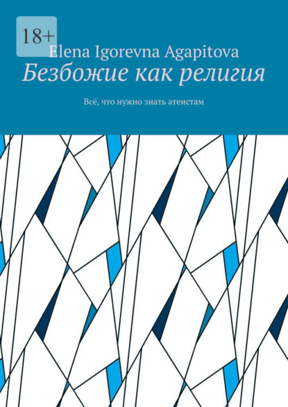 Скачать книгу Безбожие как религия. Всё, что нужно знать атеистам