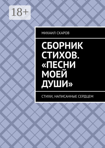 Скачать книгу Сборник стихов. «Песни моей души». Стихи, написанные сердцем