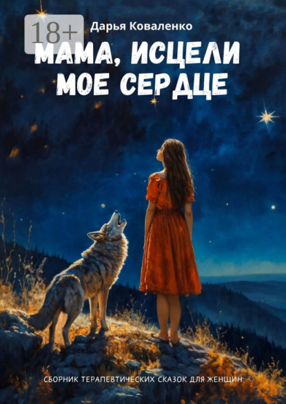 Скачать книгу Мама, исцели мое сердце. Сборник терапевтических сказок для женщин
