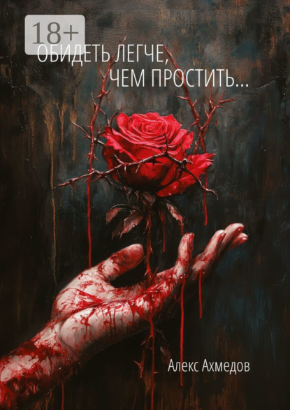 Скачать книгу Обидеть легче, чем простить…