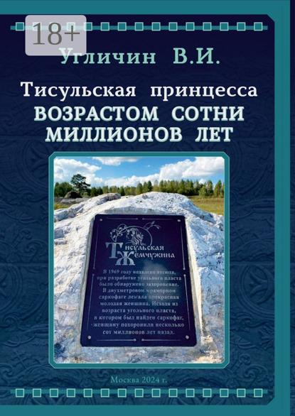 Скачать книгу Тисульская принцесса возрастом сотни миллионов лет