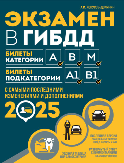 Экзамен в ГИБДД. Билеты категории А, В, M. Билеты подкатегории A1, B1. С самыми последними изменениями и дополнениями на 2025 год