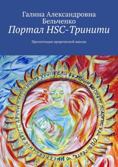 Скачать книгу Портал HSC-Тринити. Презентация пророческой школы