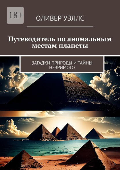 Скачать книгу Путеводитель по аномальным местам планеты. Загадки природы и тайны незримого