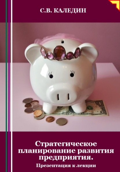 Скачать книгу Стратегическое планирование развития предприятия. Презентация к лекции
