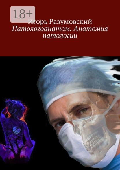 Скачать книгу Патологоанатом. Анатомия патологии
