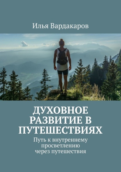 Скачать книгу Духовное развитие в путешествиях. Путь к внутреннему просветлению через путешествия