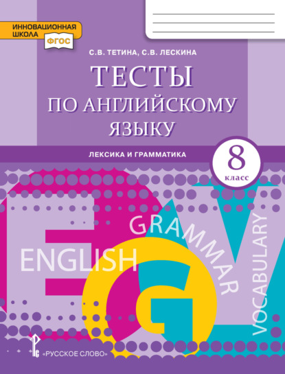 Скачать книгу Тесты по английскому языку. Лексика и грамматика. 8 класс