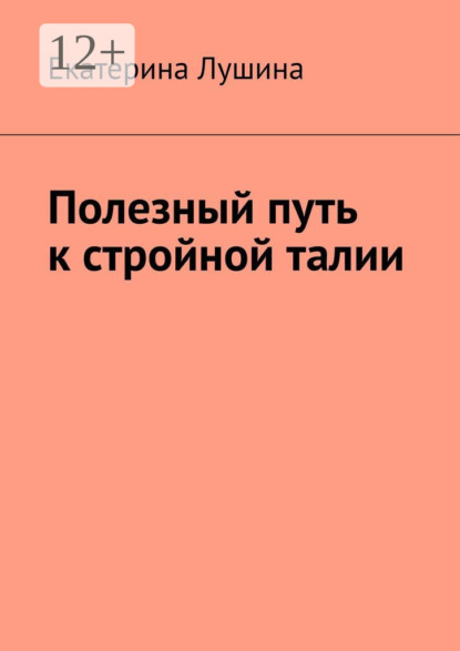 Скачать книгу Полезный путь к стройной талии