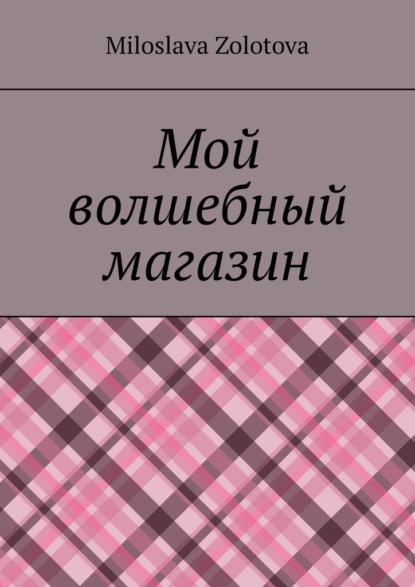 Скачать книгу Мой волшебный магазин