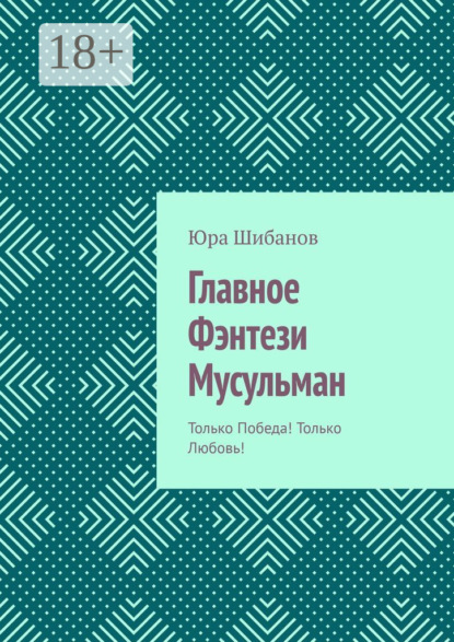 Скачать книгу Главное Фэнтези Мусульман. Только Победа! Только Любовь!