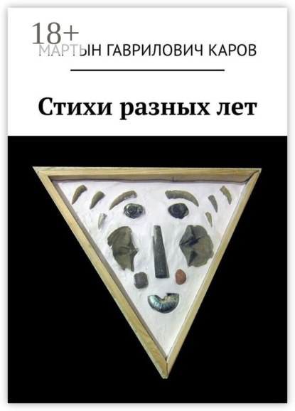 Скачать книгу Стихи разных лет