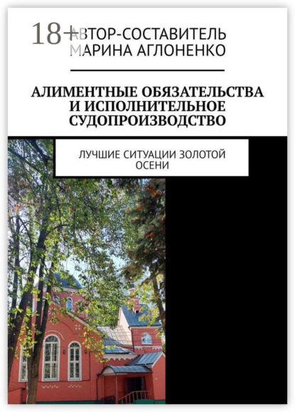 Скачать книгу Алиментные обязательства и исполнительное судопроизводство. Лучшие ситуации золотой осени